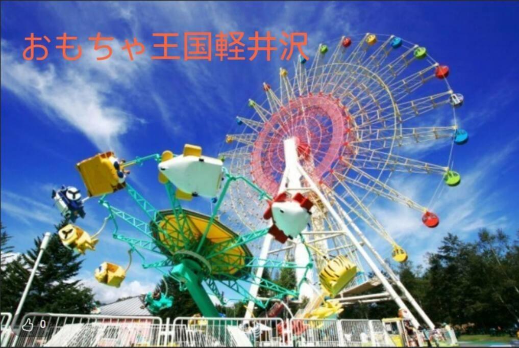 おもちゃ王国と北軽井沢の大自然を満喫できる貸別荘 Karuizawa Eksteriør bilde